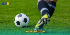 สูง/ต่ำ ครึ่งแรก Bk8 ทายผลประตูในช่วงแรก