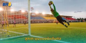 ลูกเตะมุมแบบมีแต้มต่อ Bk8 เพิ่มโอกาสชนะ