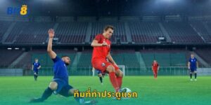 ทีมที่ทำประตูแรก Bk8 ลุ้นก่อนได้เปรียบ