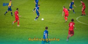 ทีมที่ทำประตูสุดท้าย Bk8 จบเกมได้เงิน