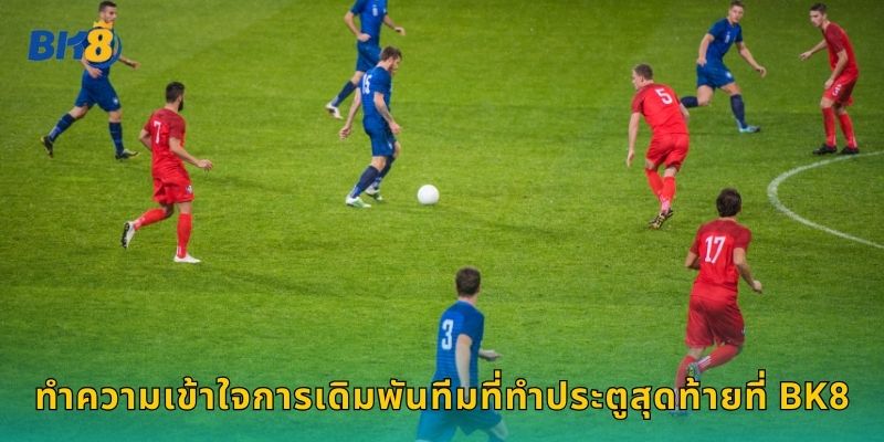 ทำความเข้าใจการเดิมพันทีมที่ทำประตูสุดท้ายที่ Bk8