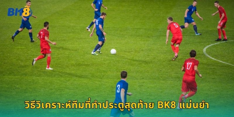 วิธีวิเคราะห์ทีมที่ทำประตูสุดท้าย Bk8 แม่นยำ