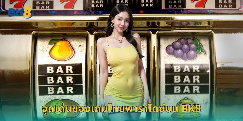 ไทยพาราไดซ์ Bk8 สล็อตธีมไทยสุดฮิต 1 จุดเด่นของเกมไทยพาราไดซ์บน Bk8